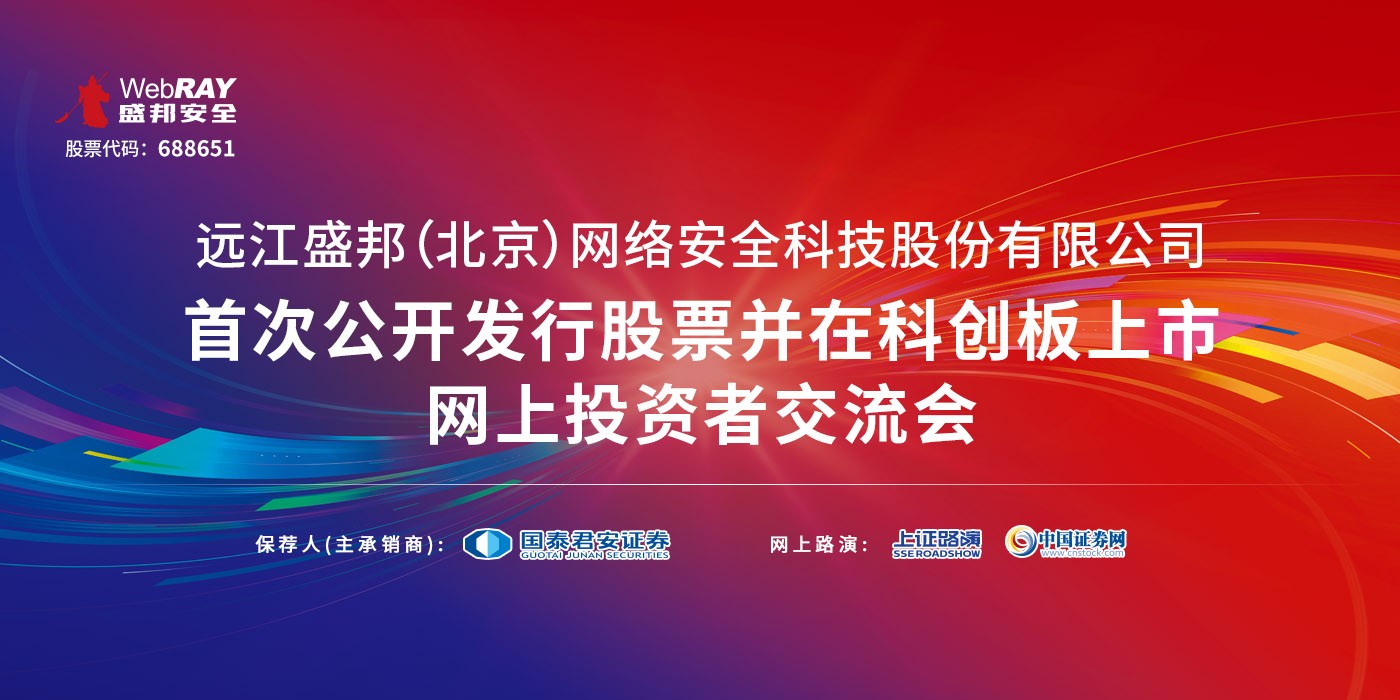 盛邦安全首次公开发行股票并在科创板上市网上投资者交流会
