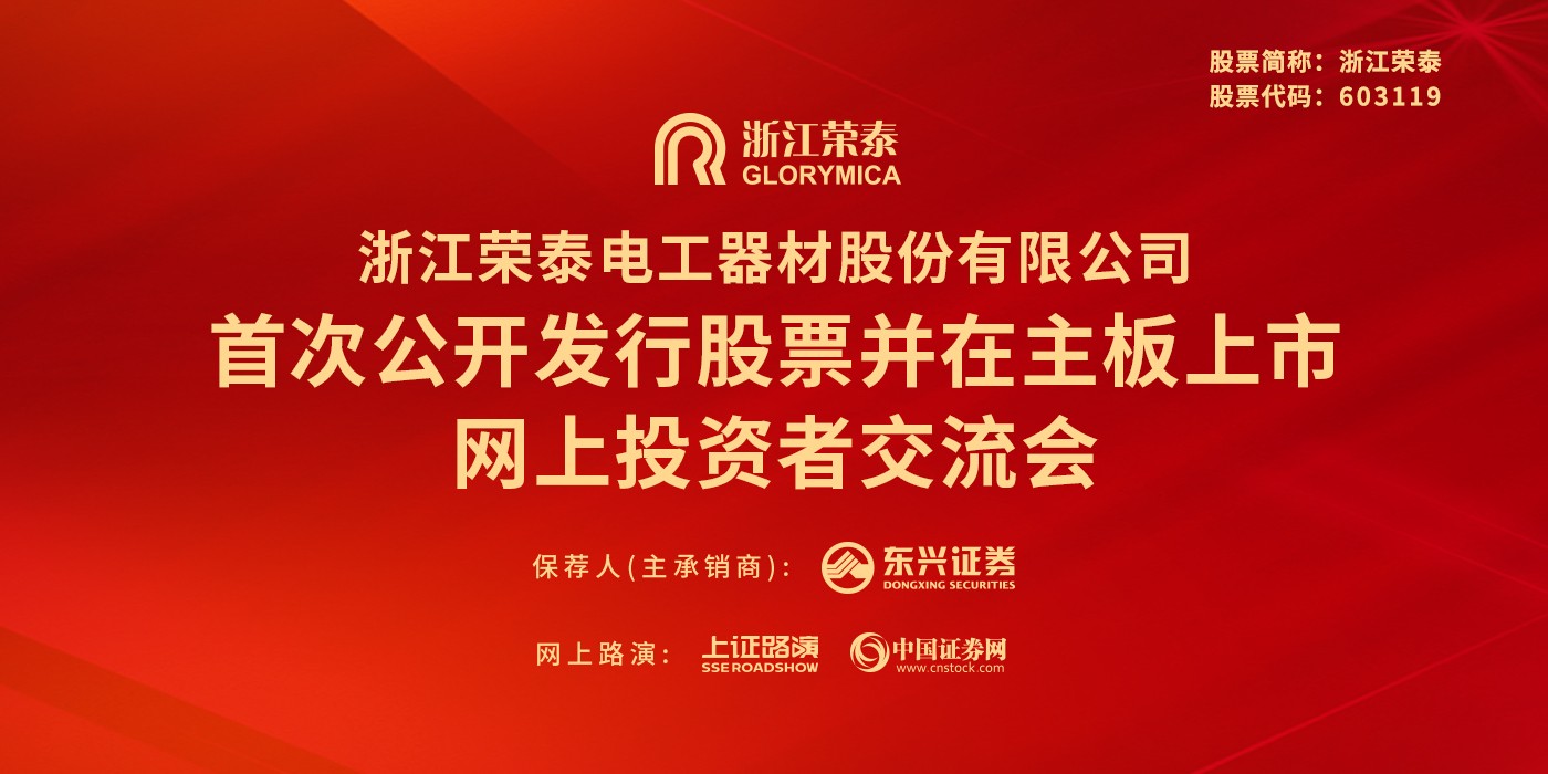 浙江荣泰首次公开发行股票并在主板上市网上投资者交流会