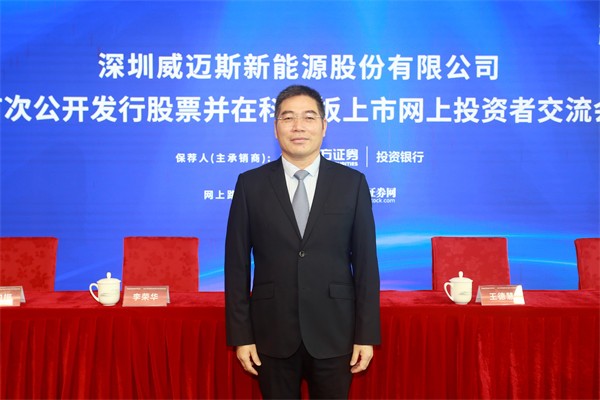 深圳威迈斯新能源股份有限公司 董事长 万仁春 先生