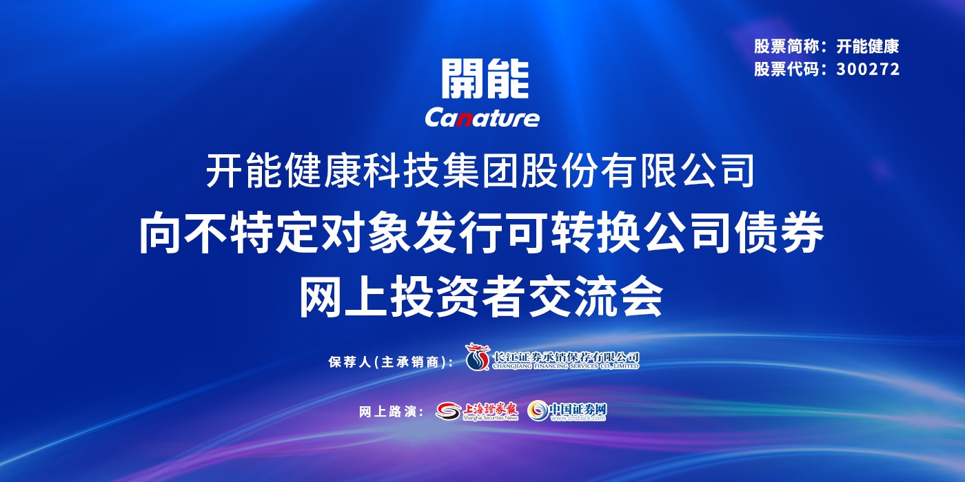 开能健康向不特定对象发行可转换公司债券网上投资者交流会