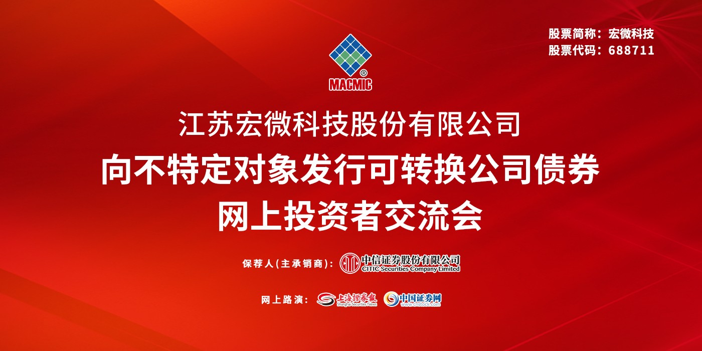 宏微科技向不特定对象发行可转换公司债券网上投资者交流会