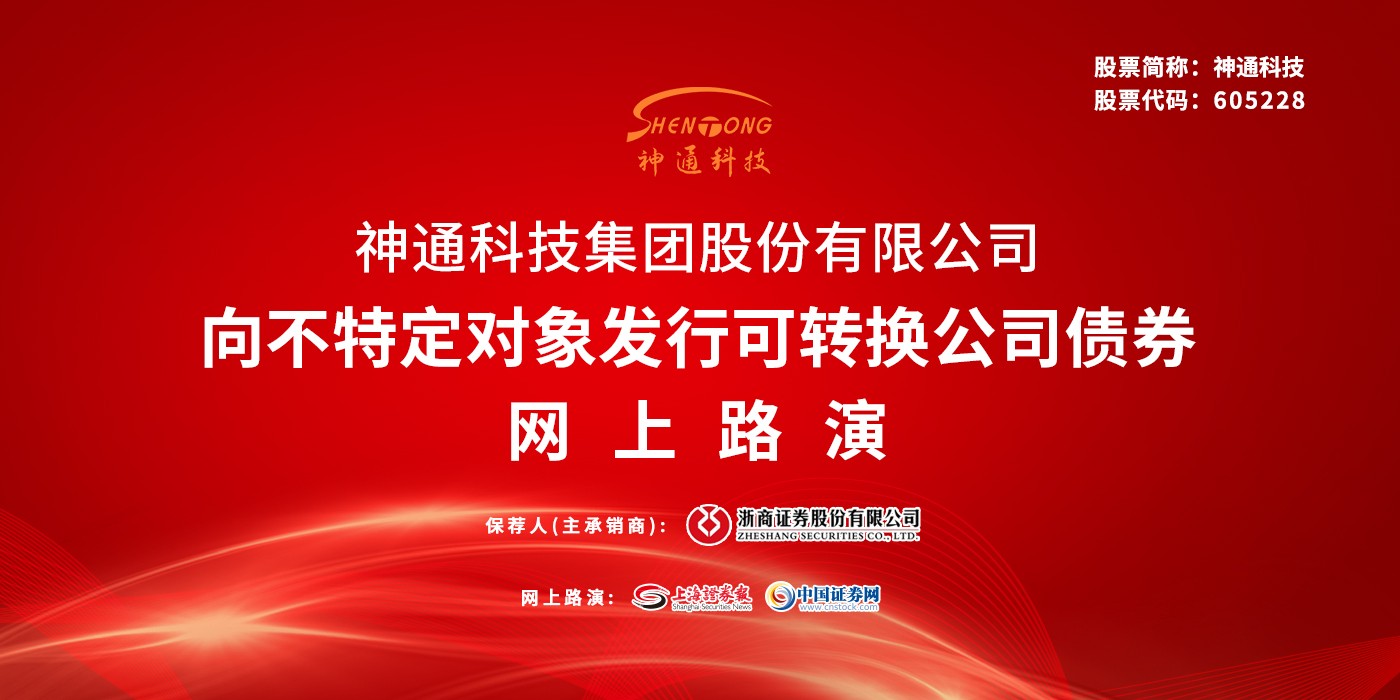 神通科技向不特定对象发行可转换公司债券网上路演