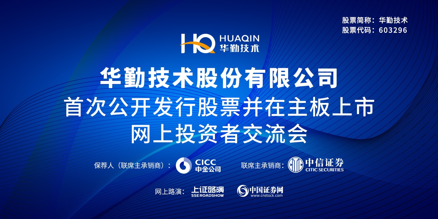 华勤技术首次公开发行股票并在主板上市网上投资者交流会