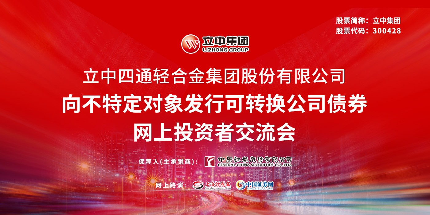 立中集团向不特定对象发行可转换公司债券网上投资者交流会