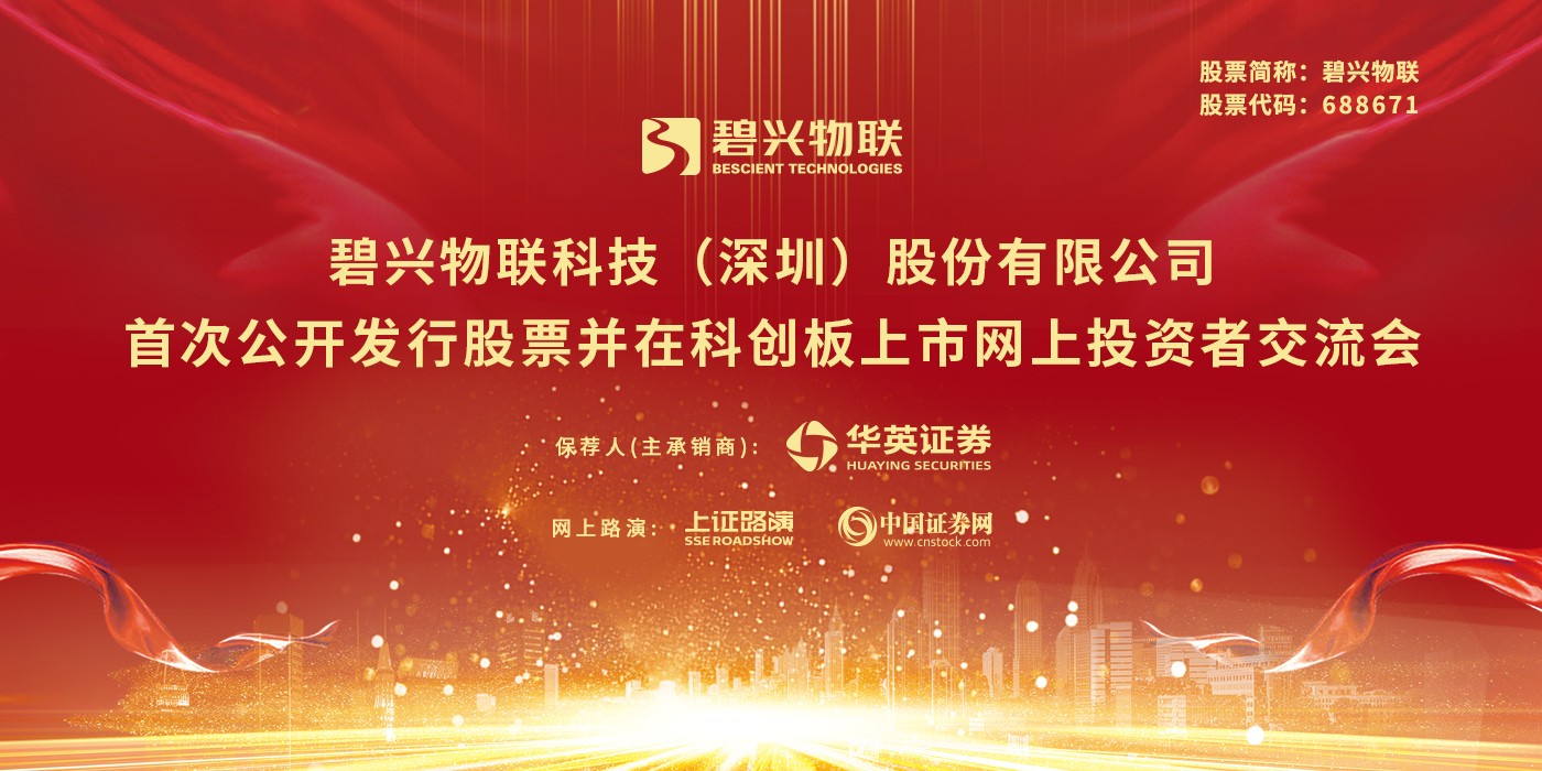 碧兴物联首次公开发行股票并在科创板上市网上投资者交流会