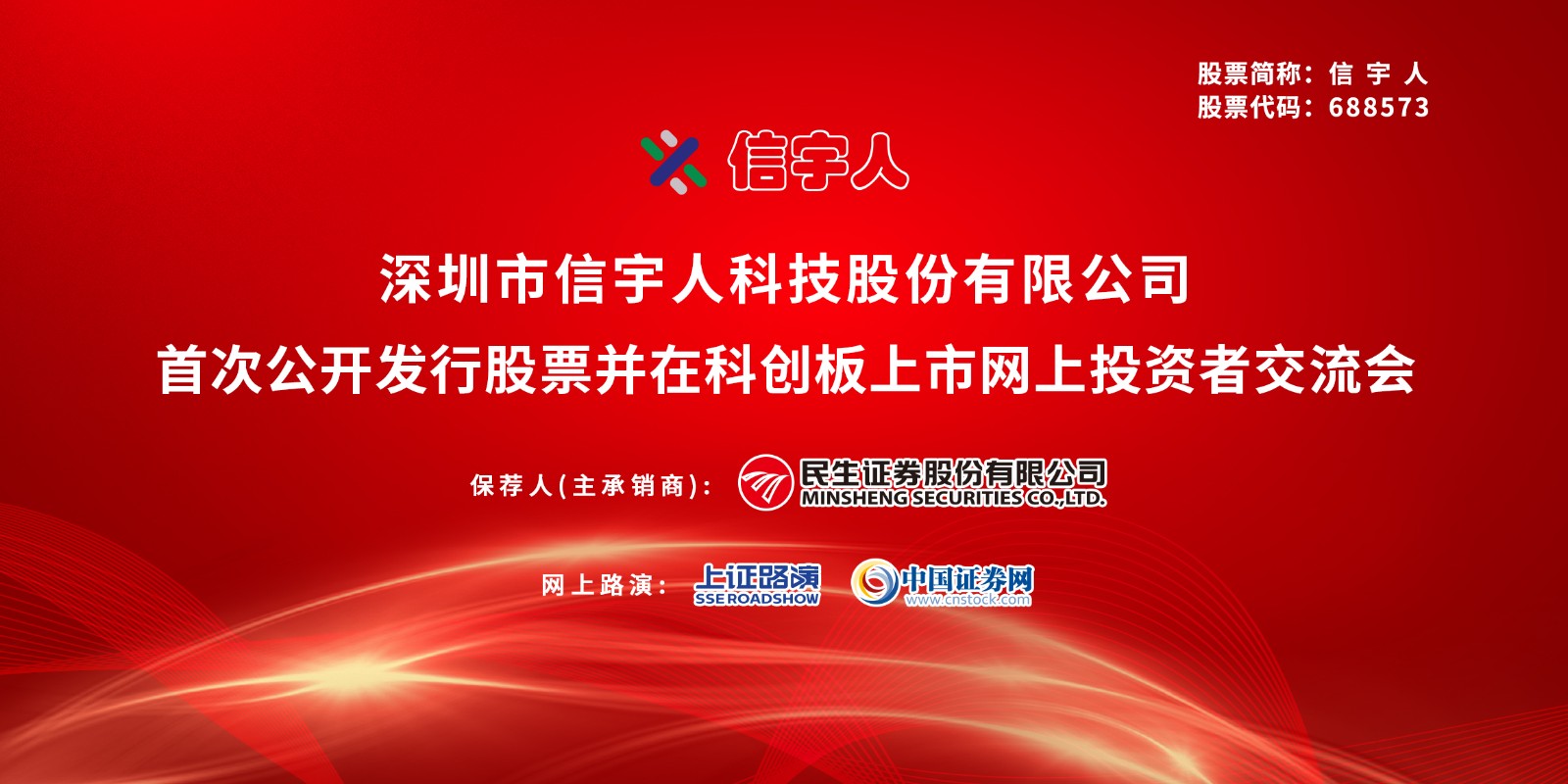 信宇人首次公开发行股票并在科创板上市网上投资者交流会