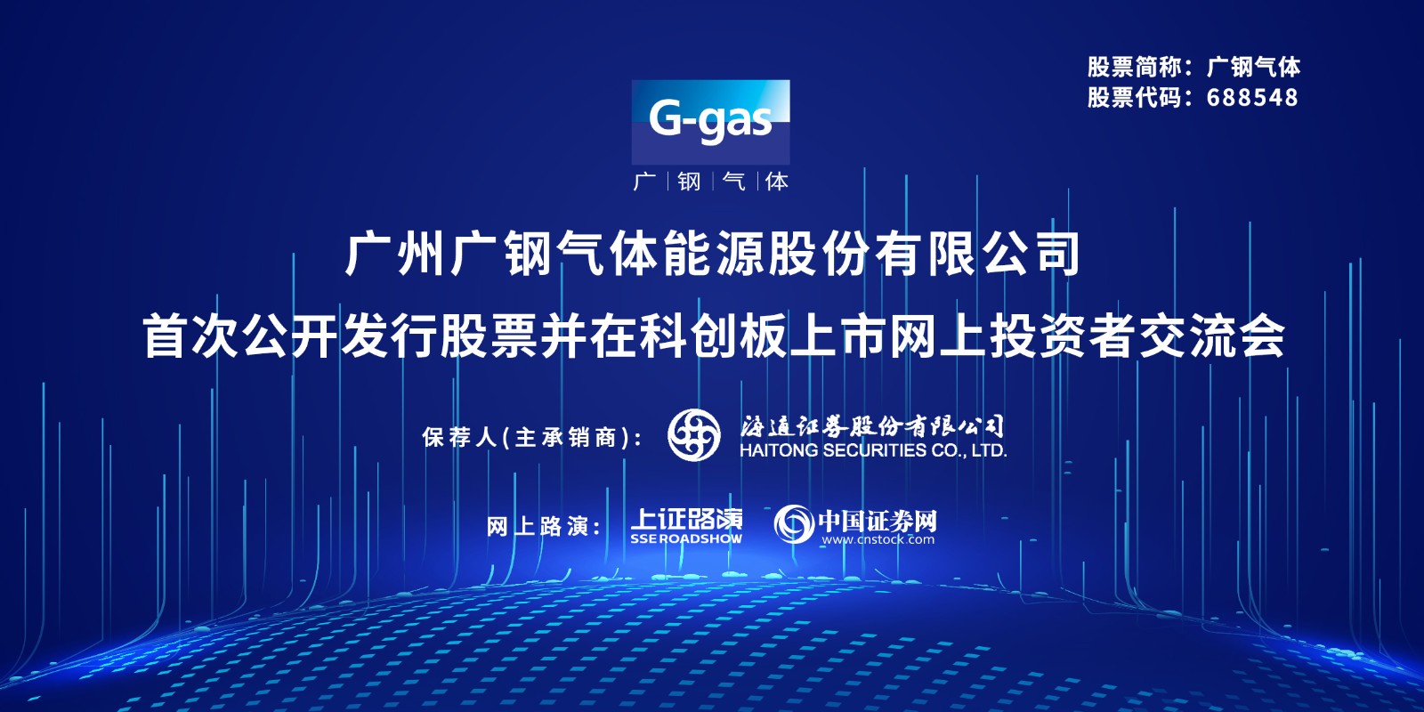 广钢气体首次公开发行股票并在科创板上市网上投资者交流会