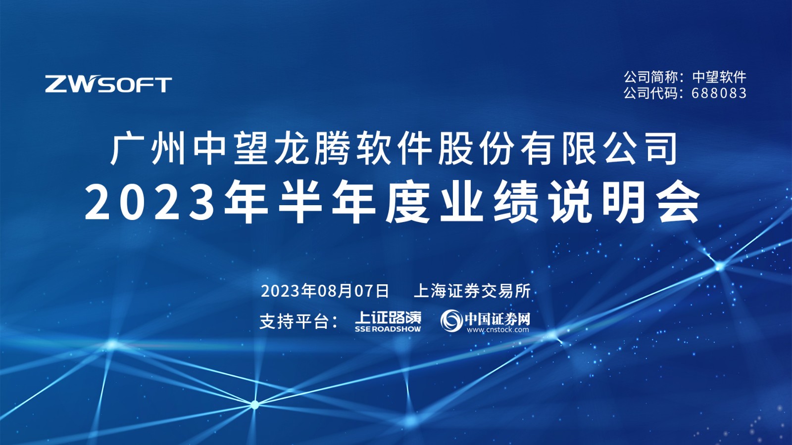 中望软件2023年半年度业绩说明会