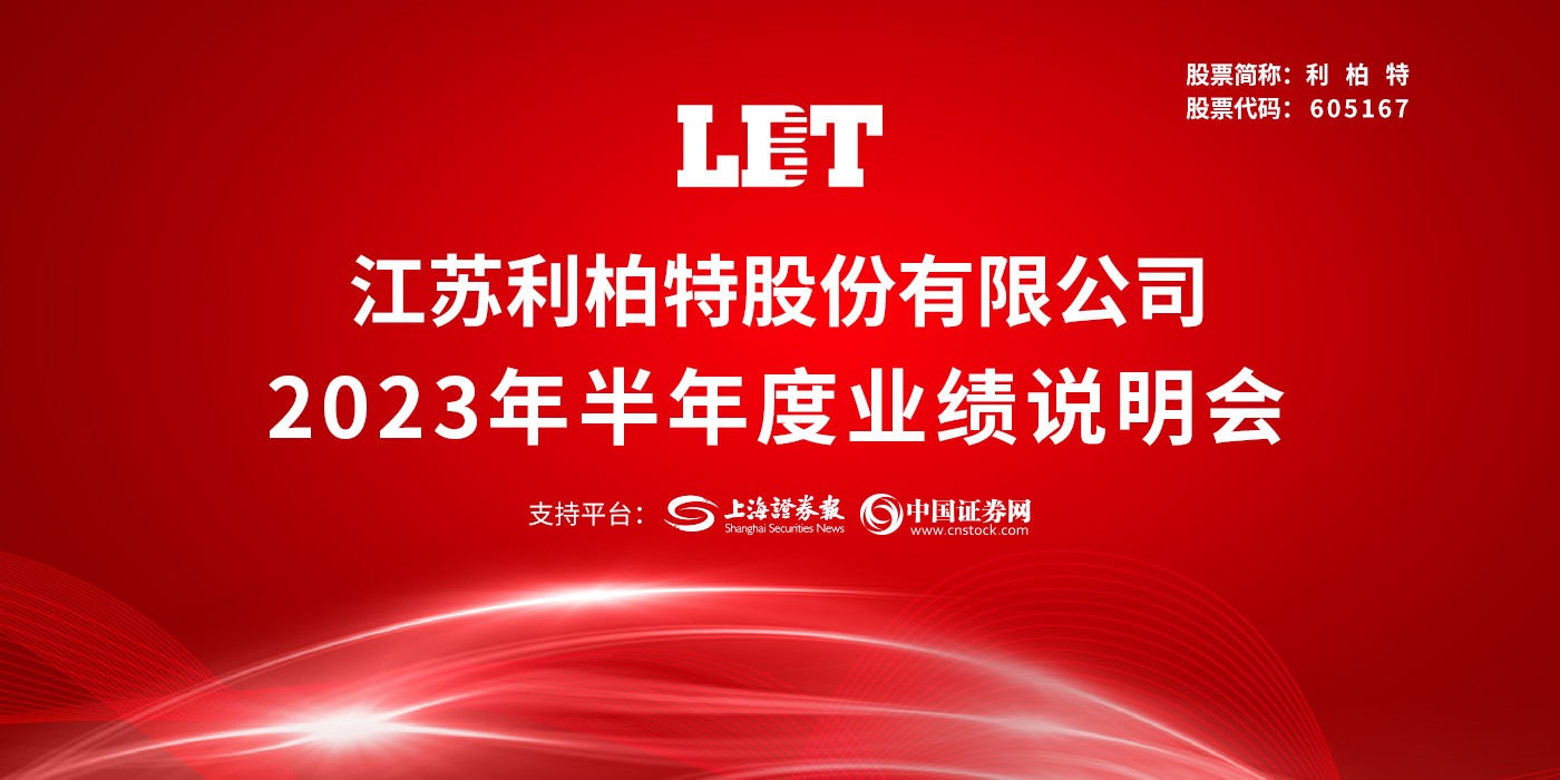 利柏特2023年半年度业绩说明会