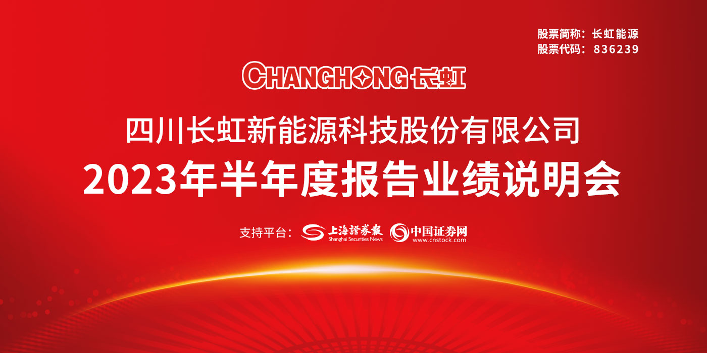 长虹能源2023年半年度报告业绩说明会