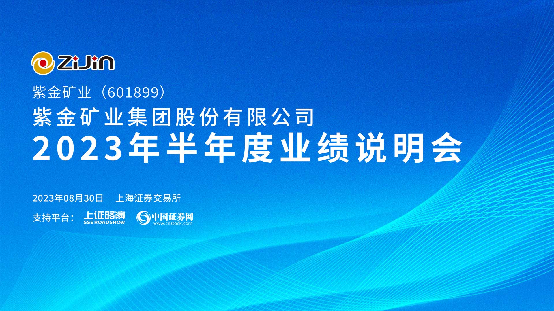 紫金矿业2023年半年度业绩说明会