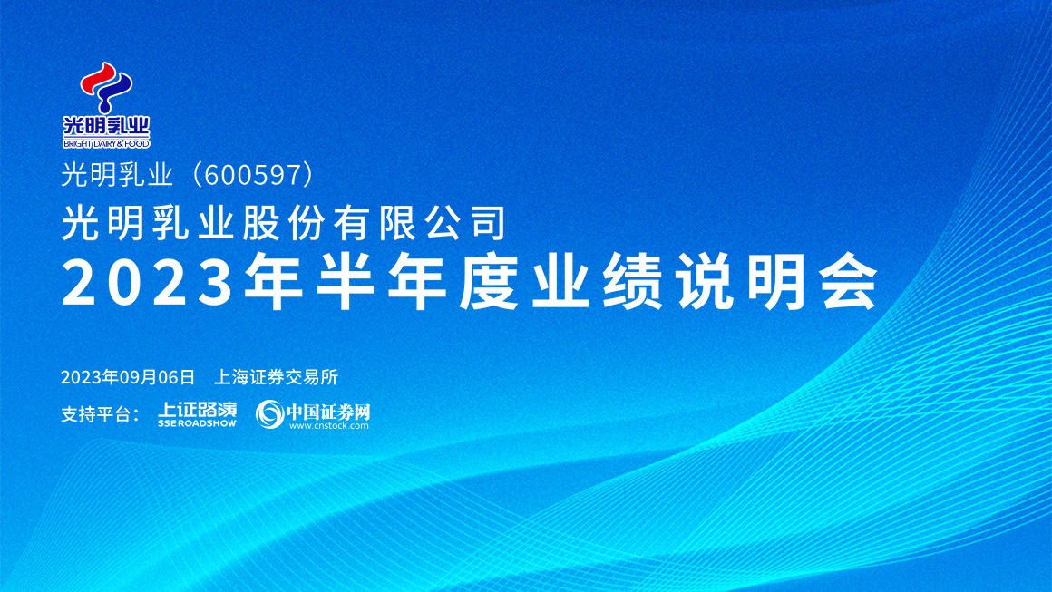 光明乳业2023年半年度网上业绩说明会