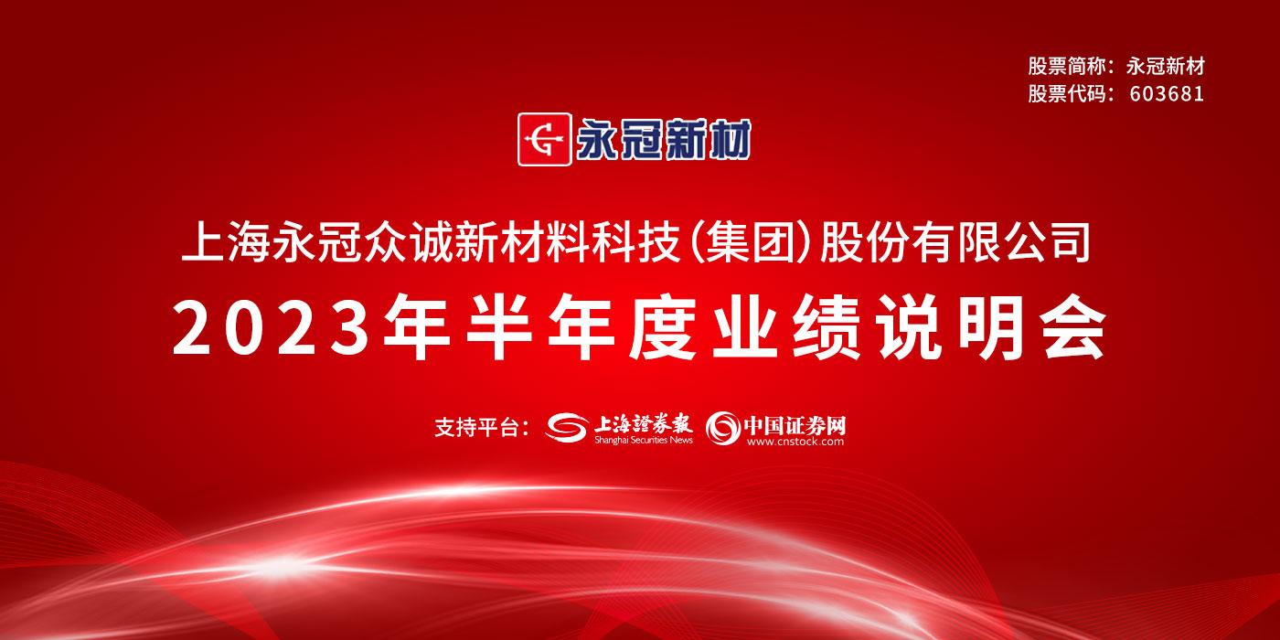 永冠新材2023年半年度网上业绩说明会