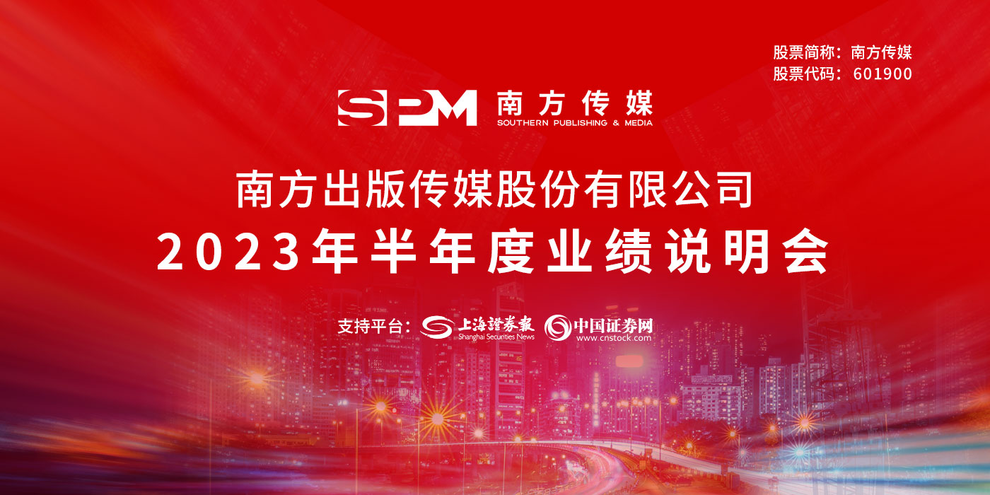 南方传媒2023年半年度网上业绩说明会
