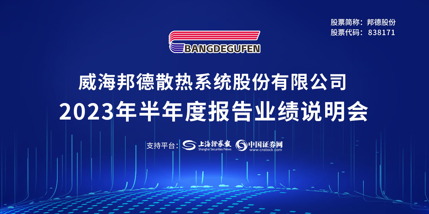 邦德股份2023年半年度业绩说明会