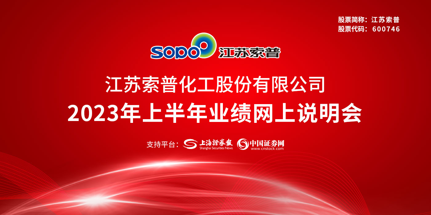 江苏索普2023年上半年业绩网上说明会