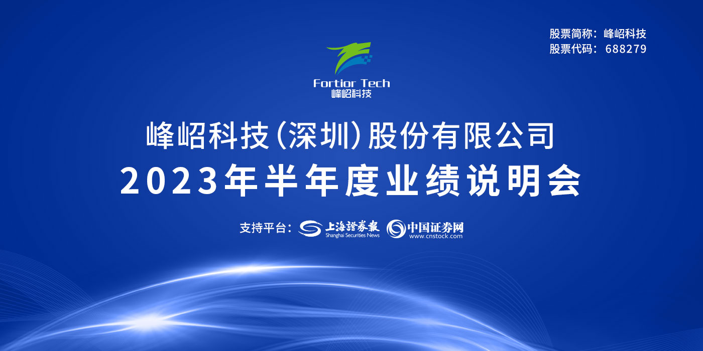 峰岹科技2023年半年度网上业绩说明会