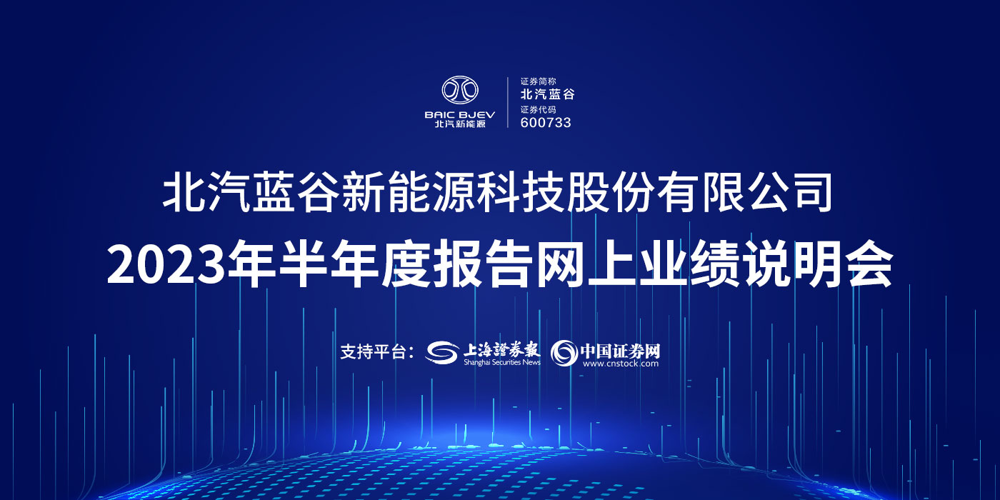 北汽蓝谷新能源科技股份有限公司2023年半年度报告网上业绩说明会