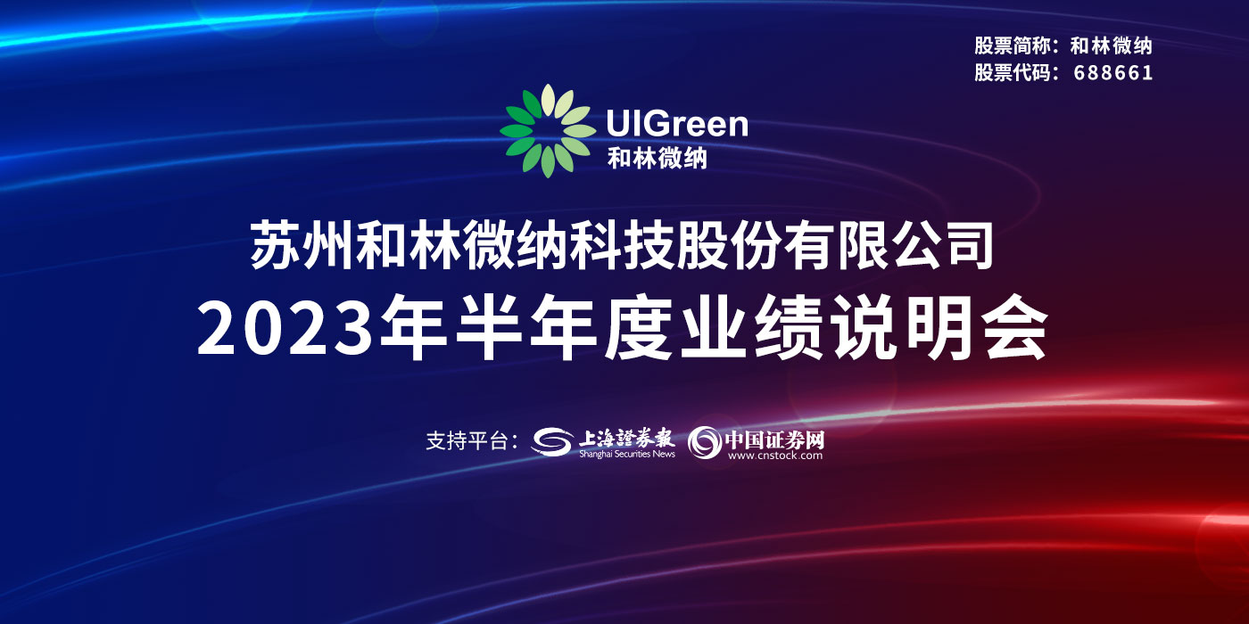 和林微纳2023年半年度网上业绩说明会