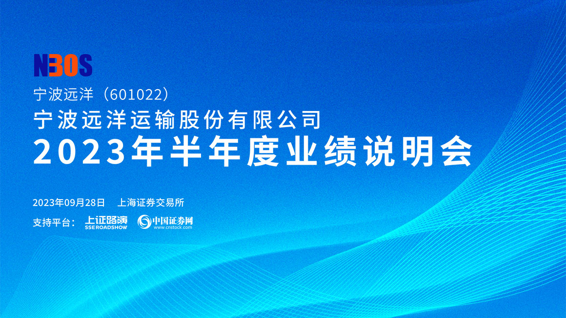 宁波远洋2023年半年度业绩说明会