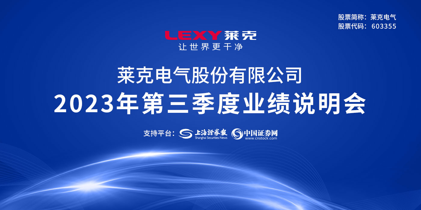 莱克电气2023年三季度业绩说明会