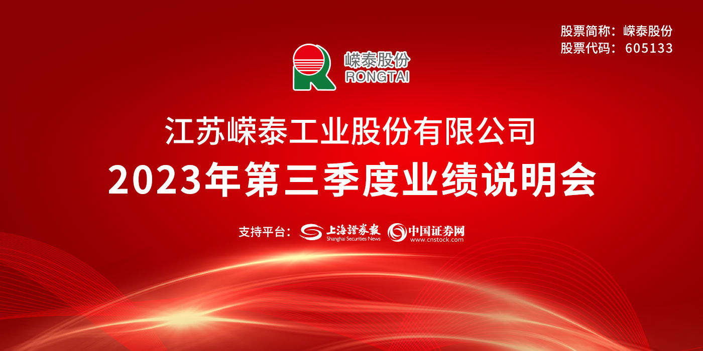嵘泰股份2023年第三季度业绩说明会