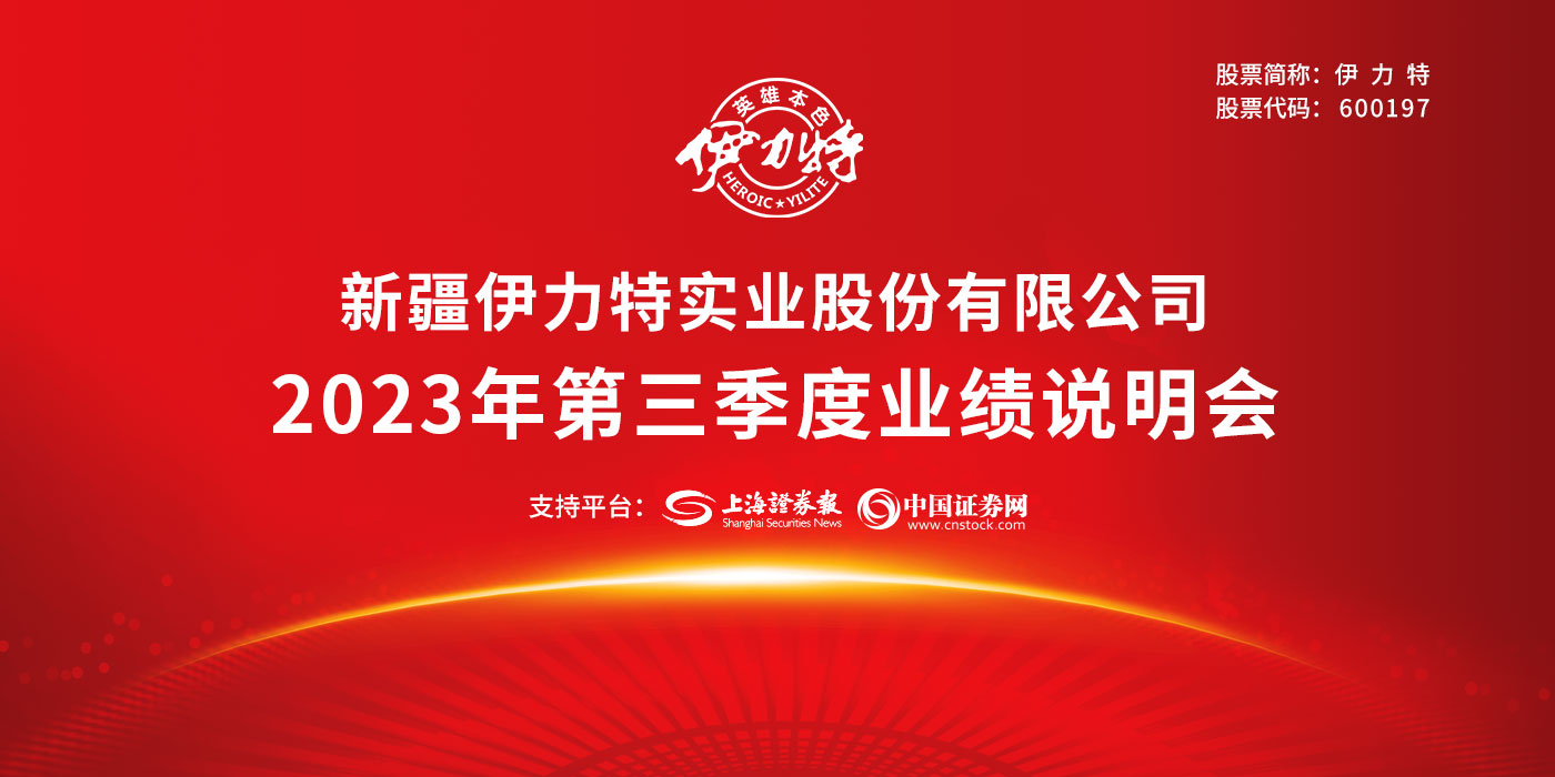 伊力特2023年第三季度业绩说明会
