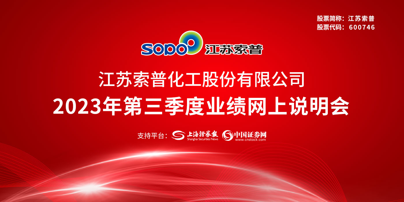 江苏索普2023年第三季度业绩网上说明会
