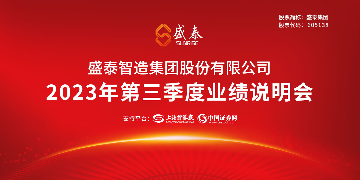 盛泰集团2023年第三季度业绩说明会