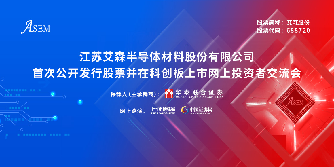 艾森股份首次公开发行股票并在科创板上市网上投资者交流会