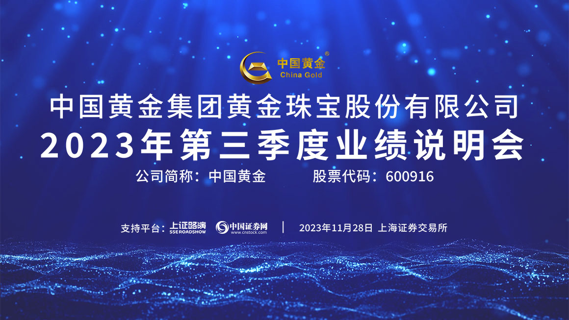 中国黄金2023年第三季度业绩说明会