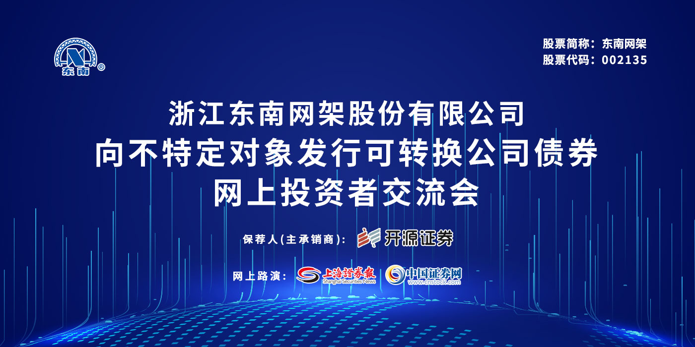 东南网架向不特定对象发行可转换公司债券网上投资者交流会