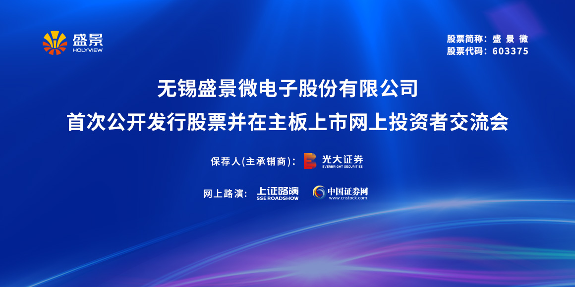 盛景微首次公开发行股票并在沪主板上市网上投资者交流会
