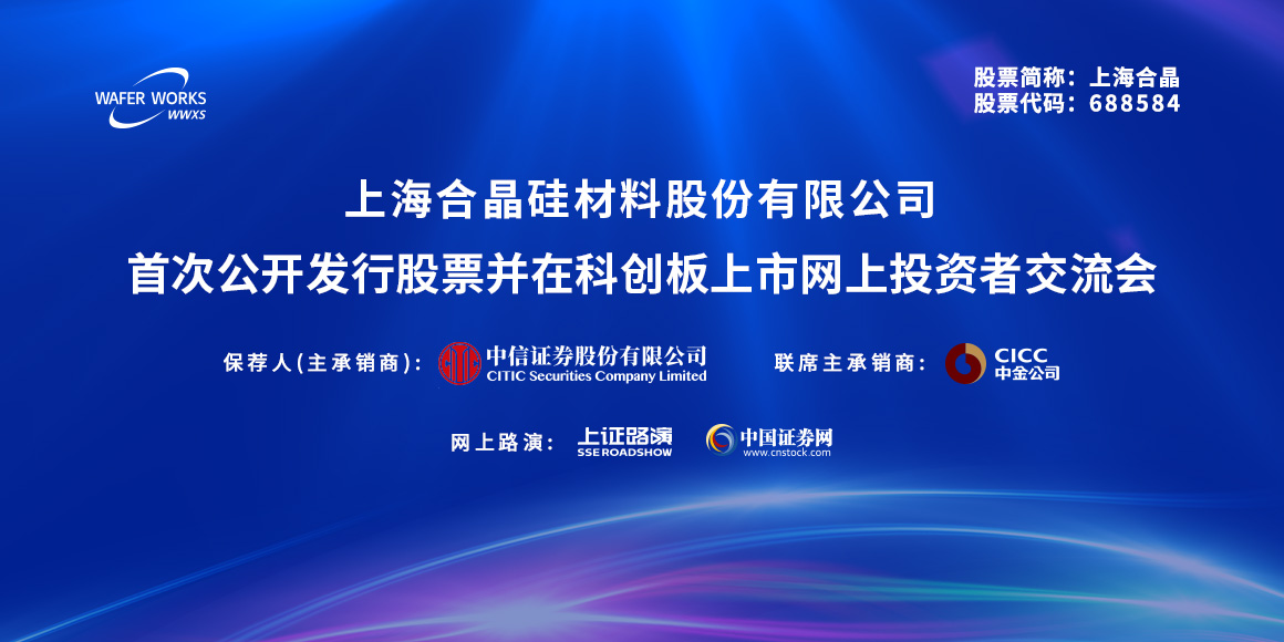 上海合晶首次公开发行股票并在科创板上市网上投资者交流会