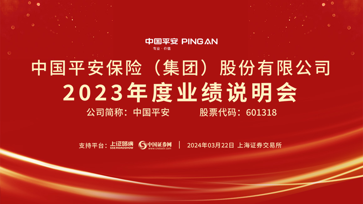 中国平安2023年度业绩说明会