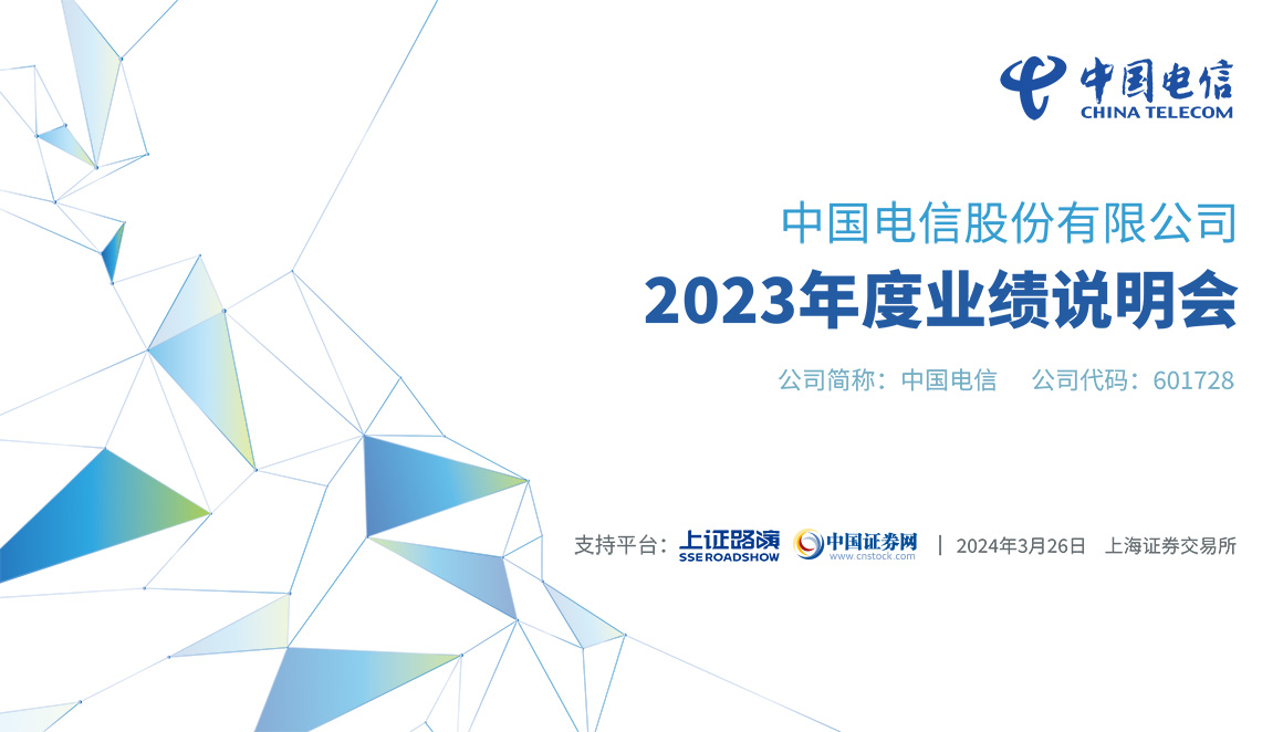 中国电信2023年度业绩说明会