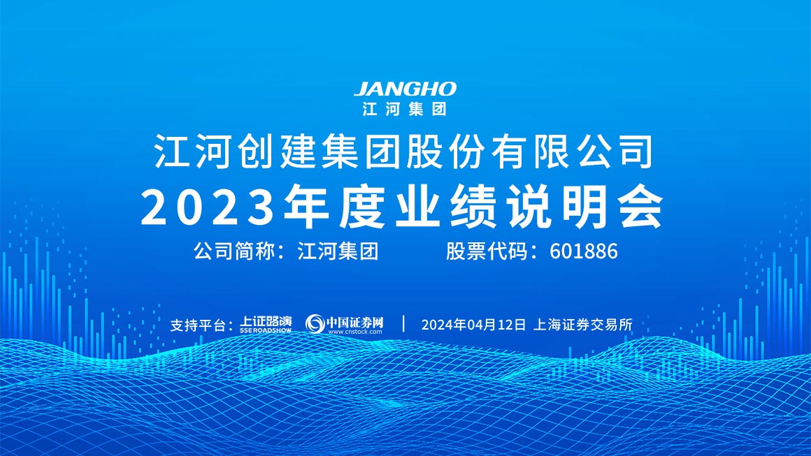 江河集团2023年度业绩说明会