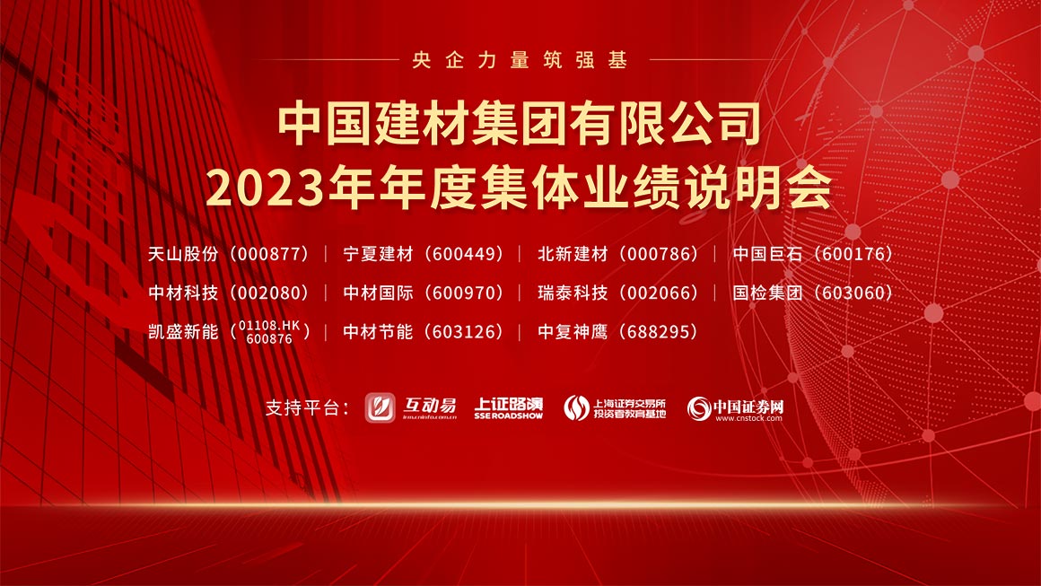 中国建材集团有限公司2023年年度集体业绩说明会