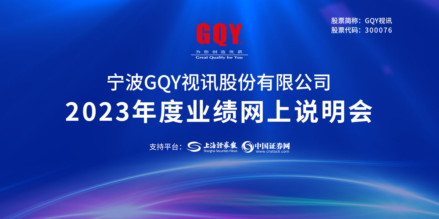 GQY视讯2023年度业绩说明会