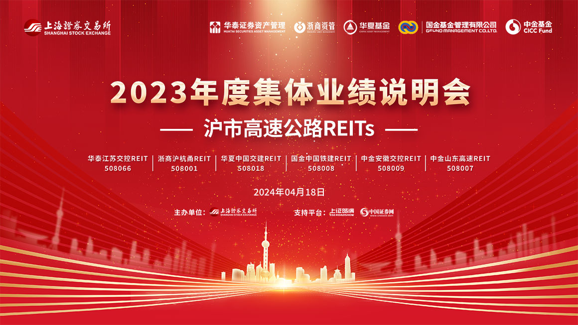 沪市高速公路REITs2023年度集体业绩说明会