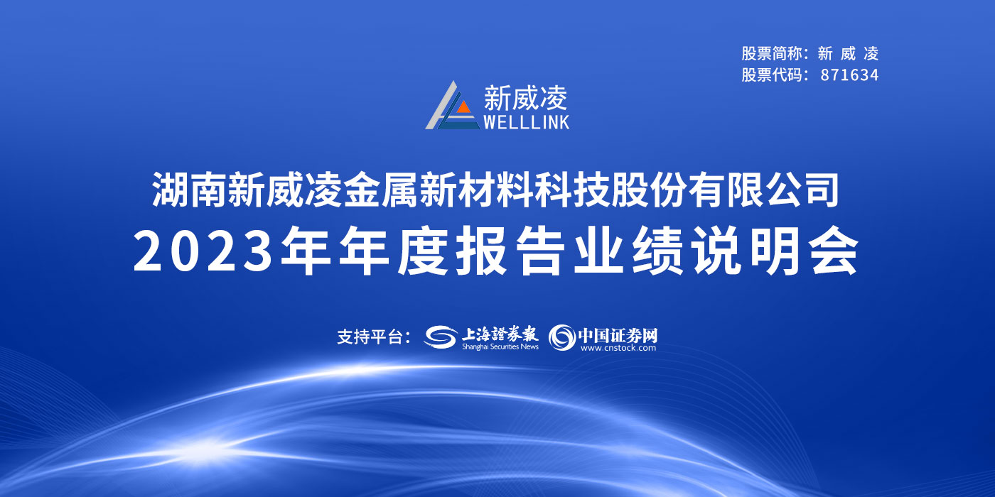 新威凌2023年度业绩说明会