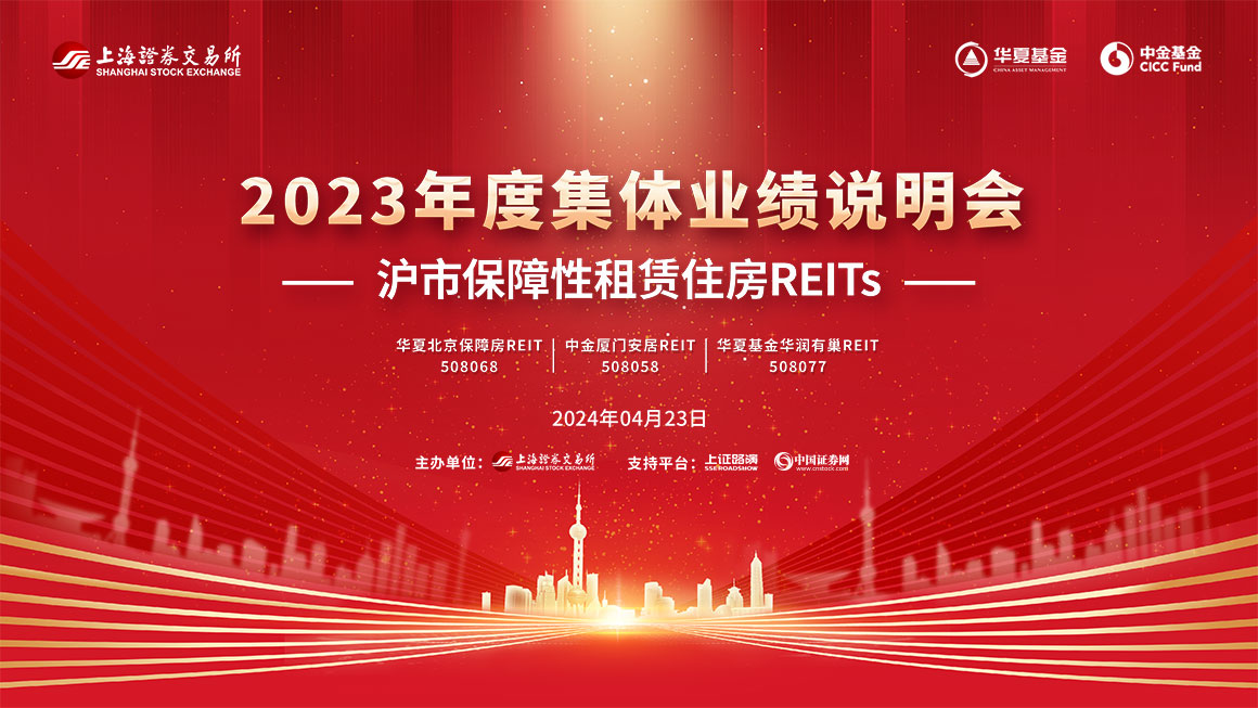 沪市保障性租赁住房REITs2023年度集体业绩说明会