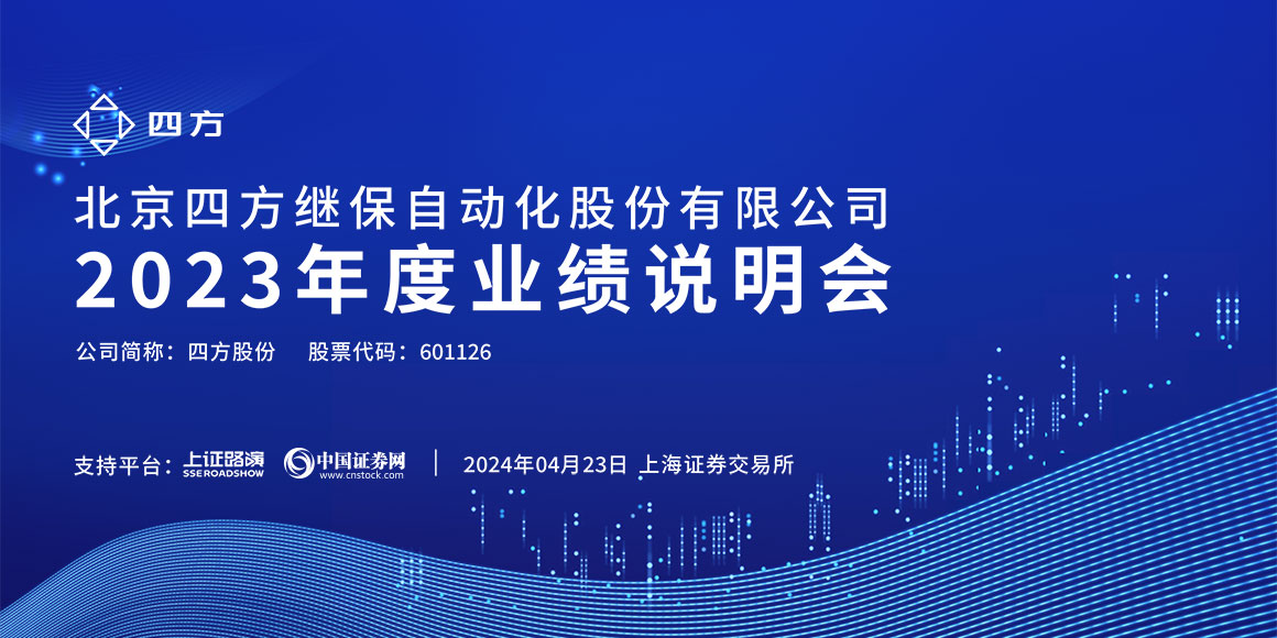 四方股份2023年度业绩说明会