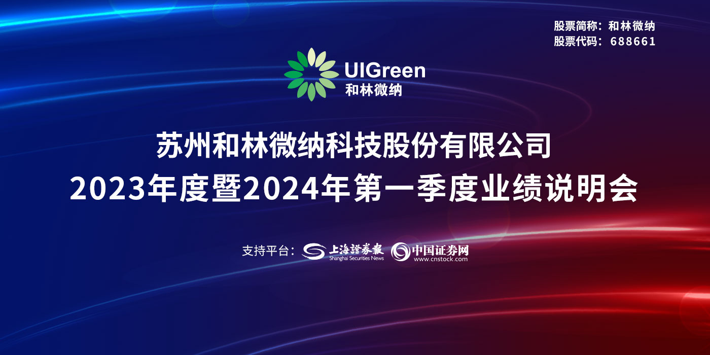 和林微纳2023年年度暨2024年第一季度业绩说明会