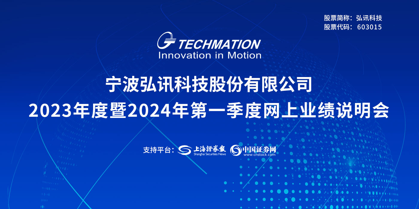 弘讯科技2023年度业绩说明会