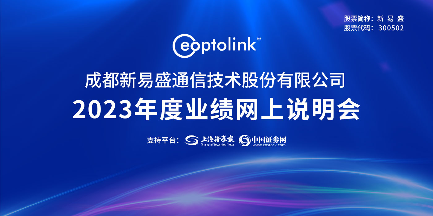 新易盛2023年度业绩说明会