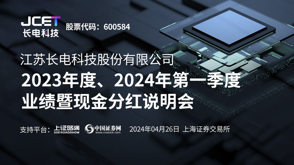 长电科技2023年度、2024年第一季度业绩暨现金分红说明会