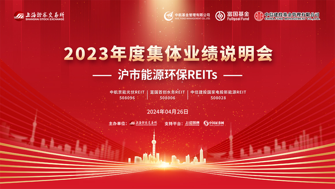 沪市能源环保REITs2023年度集体业绩说明会