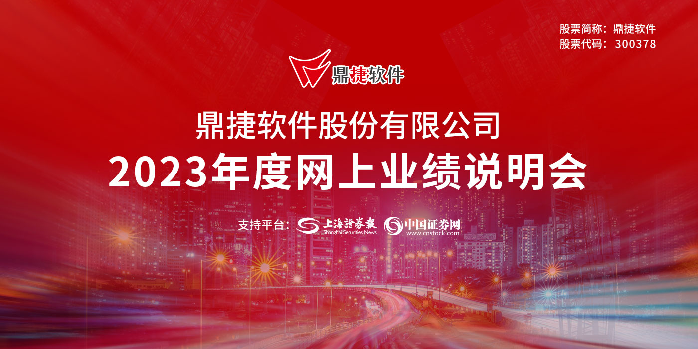 鼎捷软件2023年度业绩说明会