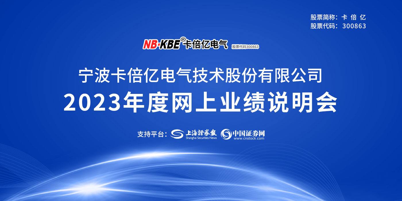 卡倍亿2023年度业绩说明会